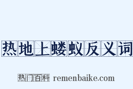 热地上蝼蚁反义词是什么意思的图片